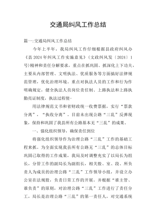 交通局纠风工作总结
