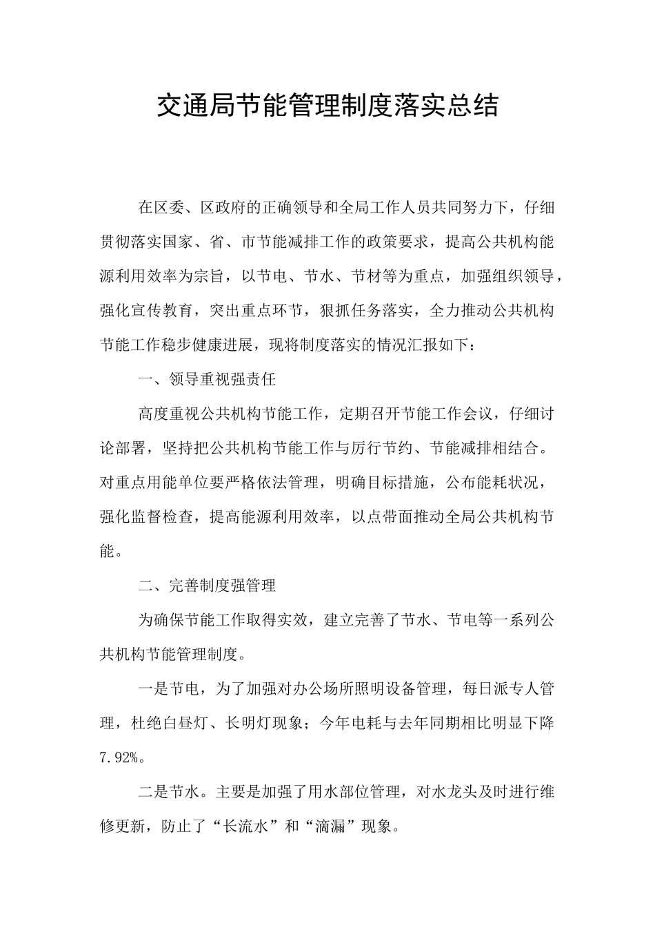 交通局节能管理制度落实总结_第1页