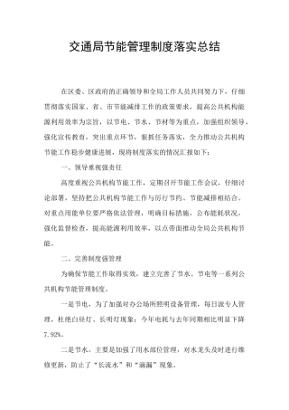 交通局节能管理制度落实总结