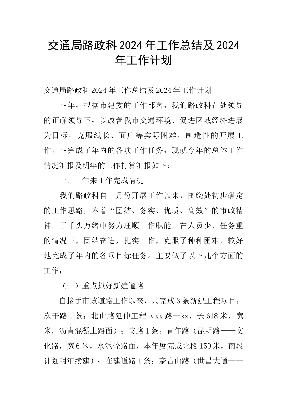 交通局路政科2024年工作总结及2024年工作计划_第1页