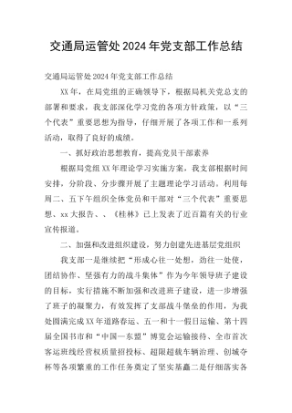 交通局运管处2024年党支部工作总结