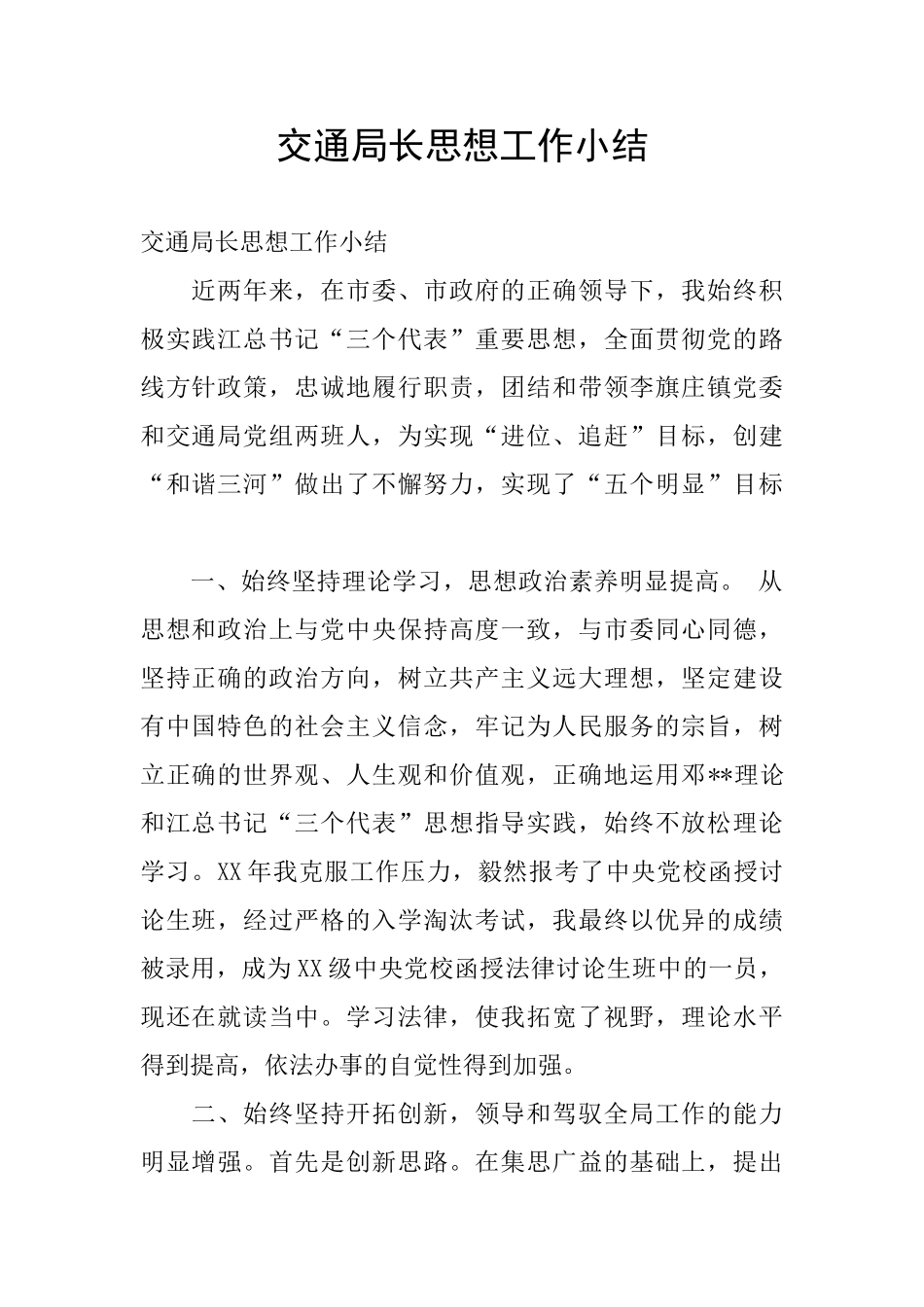 交通局长思想工作小结_第1页