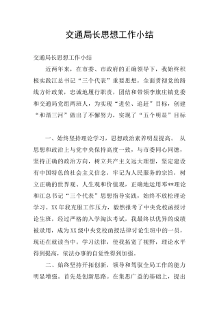 交通局长思想工作小结