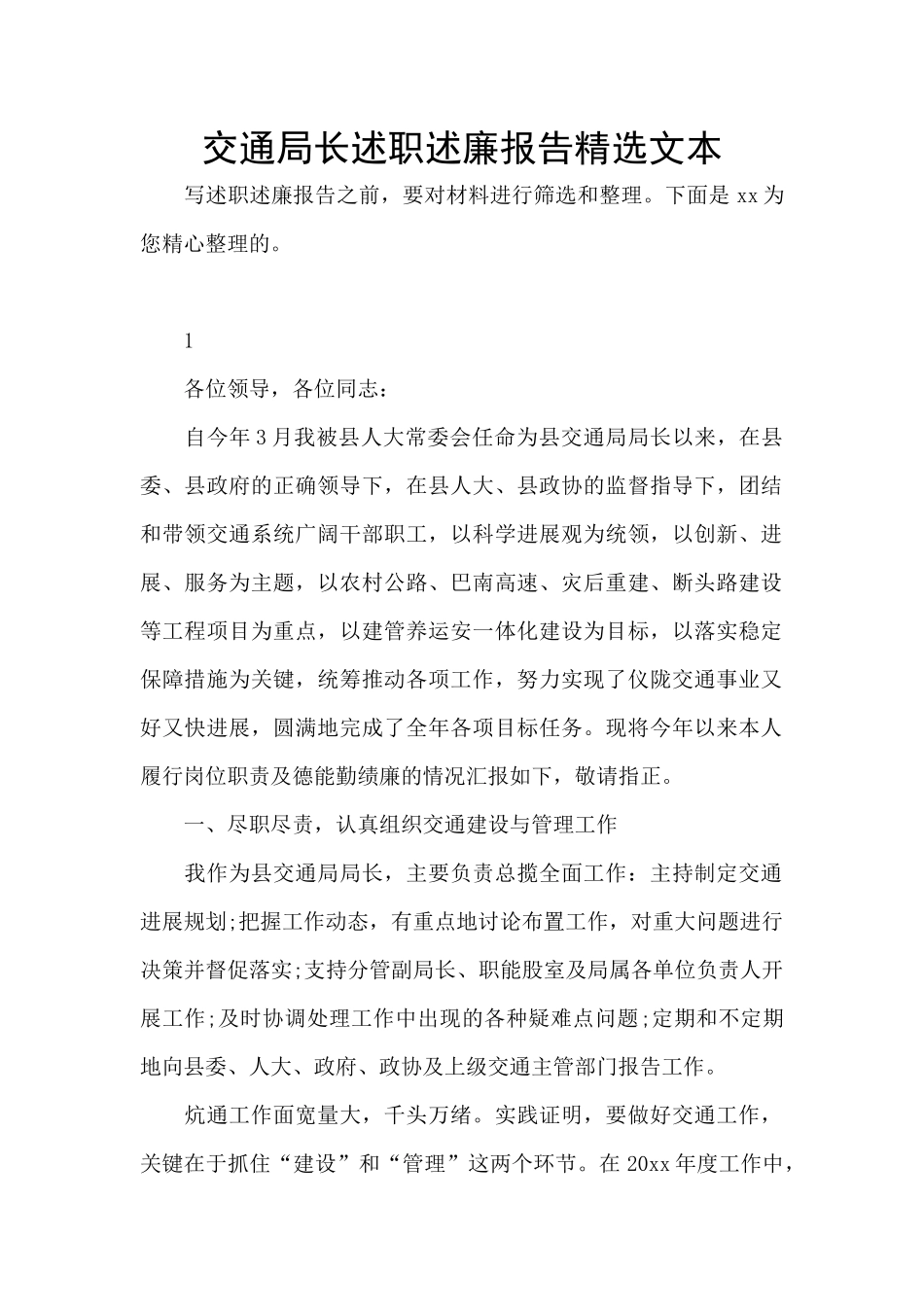 交通局长述职述廉报告精选文本_第1页