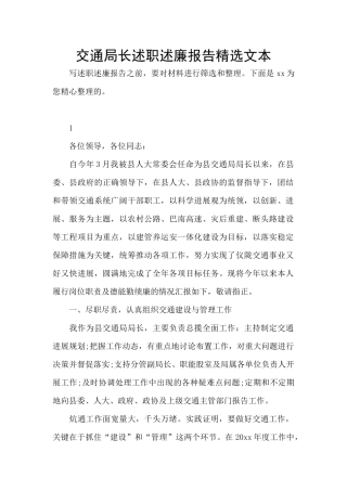 交通局长述职述廉报告精选文本