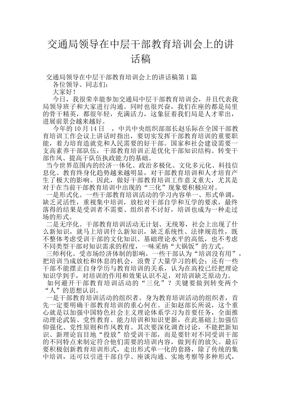 交通局领导在中层干部教育培训会上的讲话稿_第1页