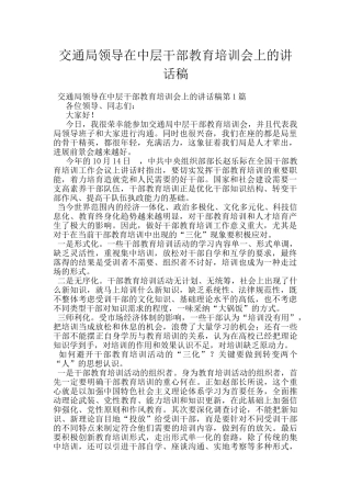 交通局领导在中层干部教育培训会上的讲话稿