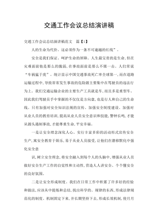 交通工作会议总结演讲稿