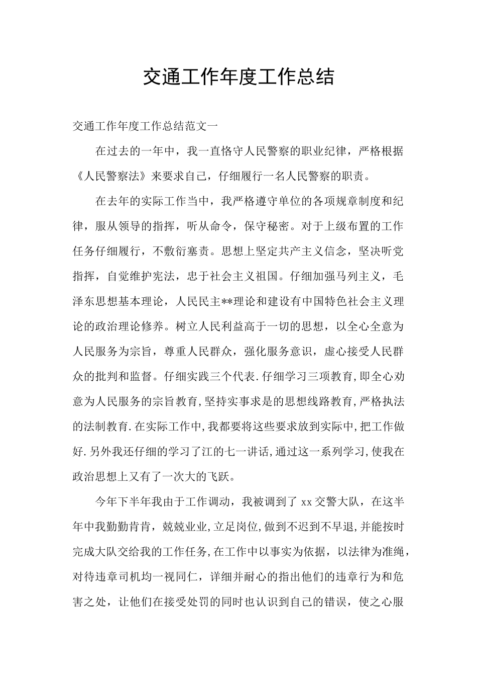 交通工作年度工作总结_第1页