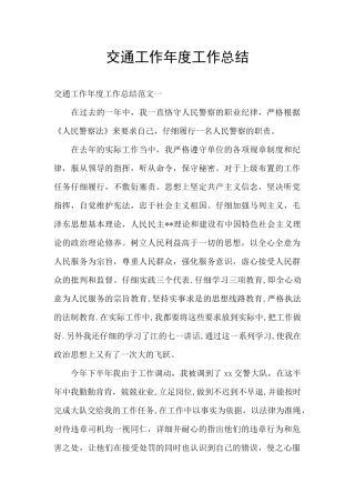 交通工作年度工作总结