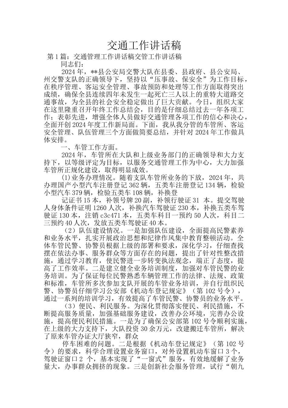 交通工作讲话稿_第1页