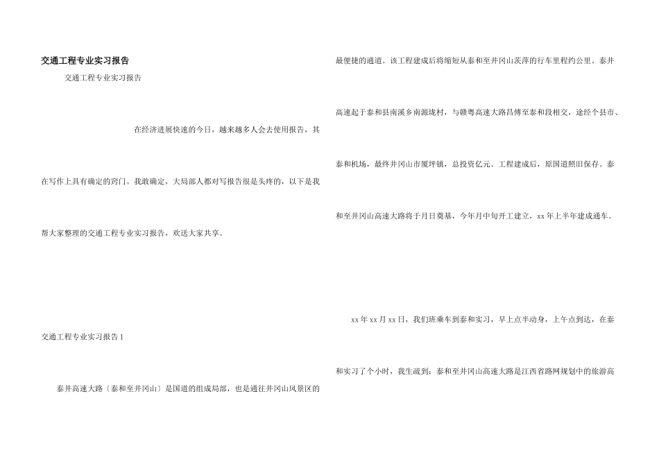 交通工程专业实习报告_第1页