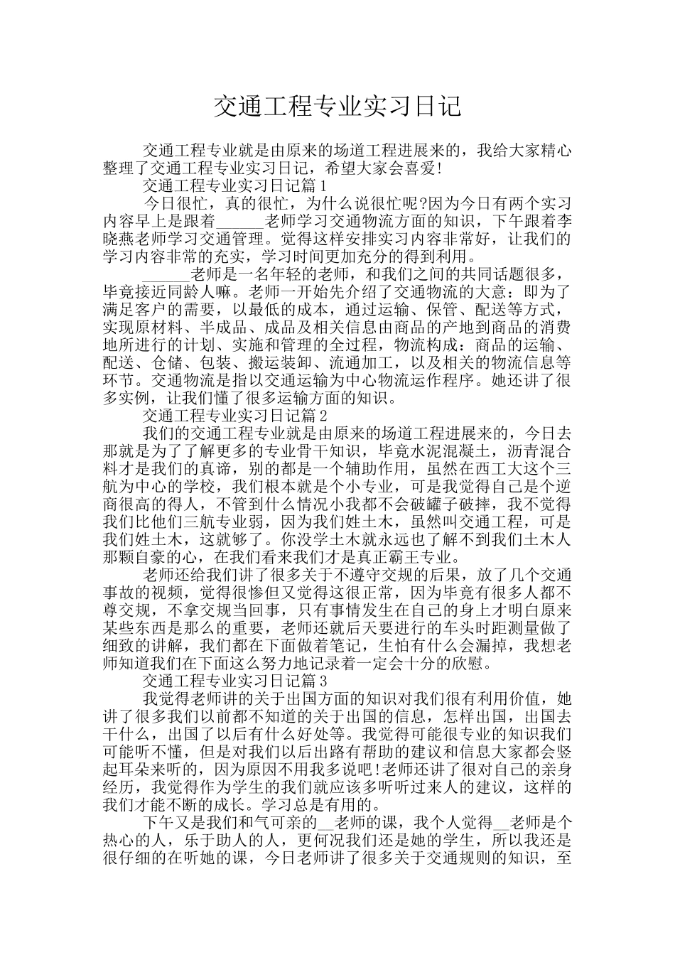 交通工程专业实习日记_第1页