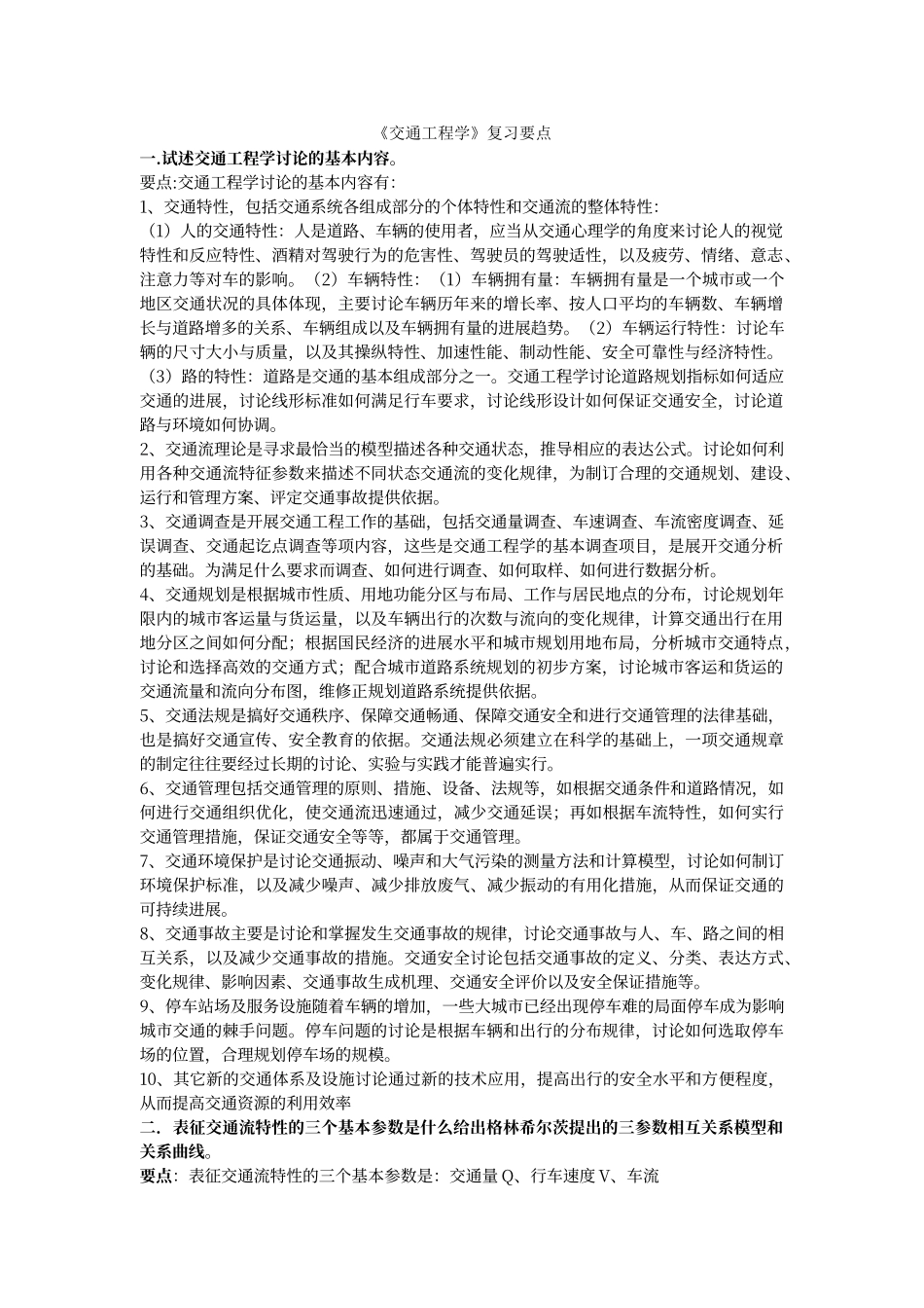交通工程学复习要点_第1页