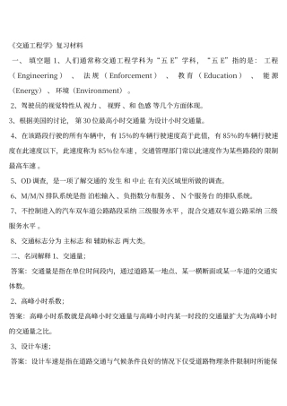 交通工程学复习资料