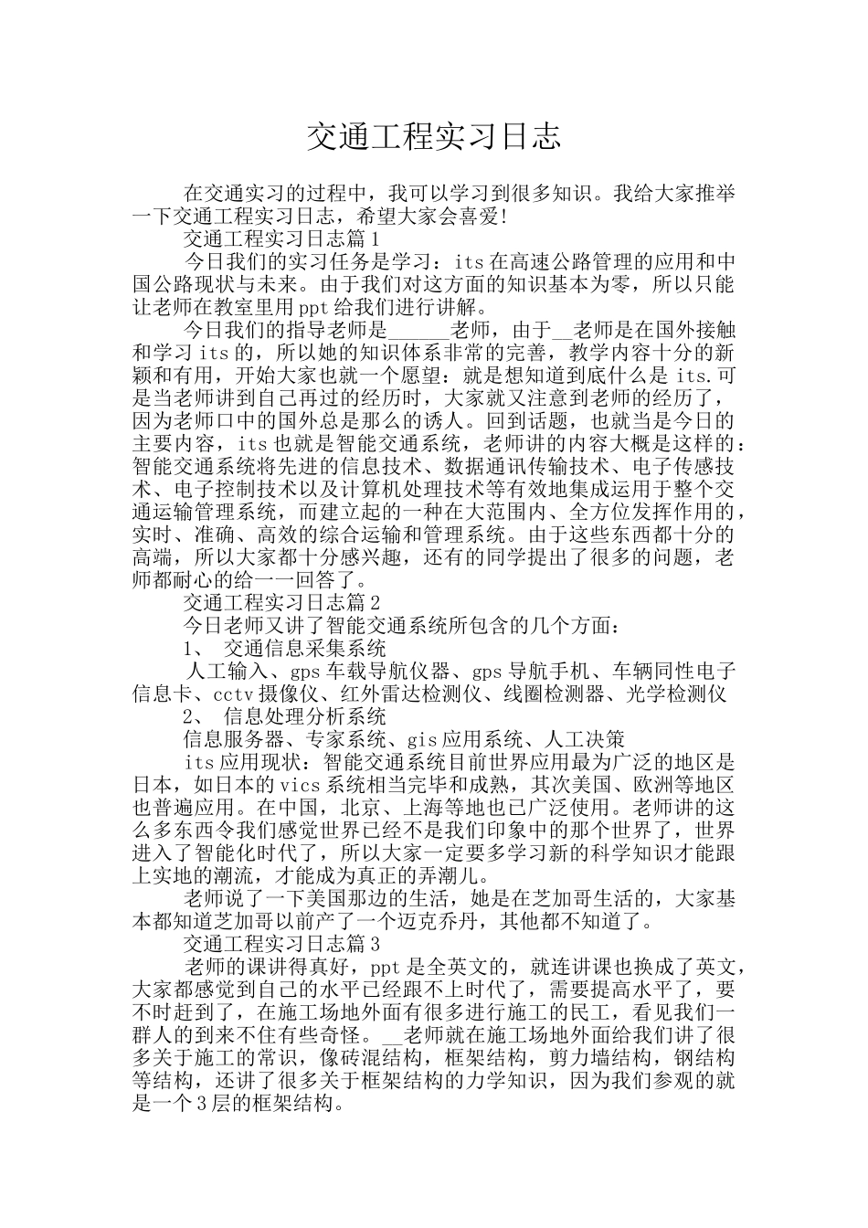 交通工程实习日志_第1页
