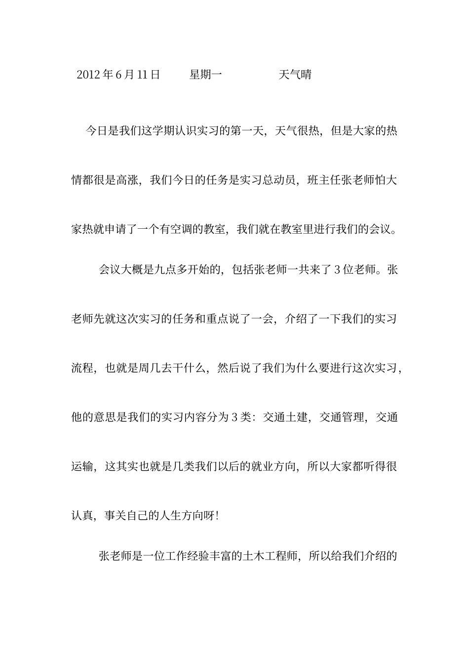 交通工程的实习日记_第1页