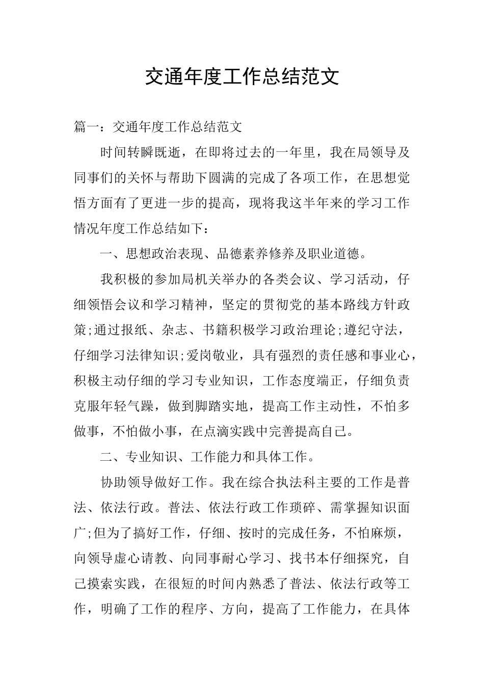 交通年度工作总结范文_第1页