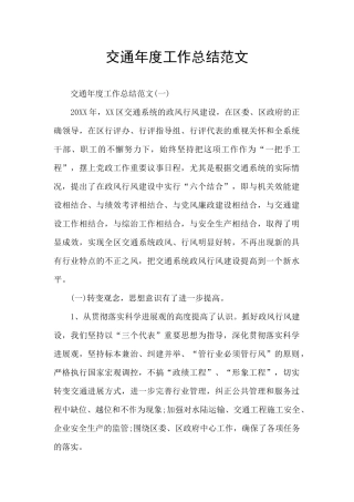 交通年度工作总结范文