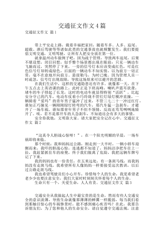 交通征文作文4篇