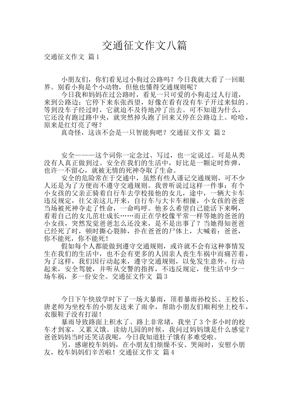 交通征文作文八篇_第1页
