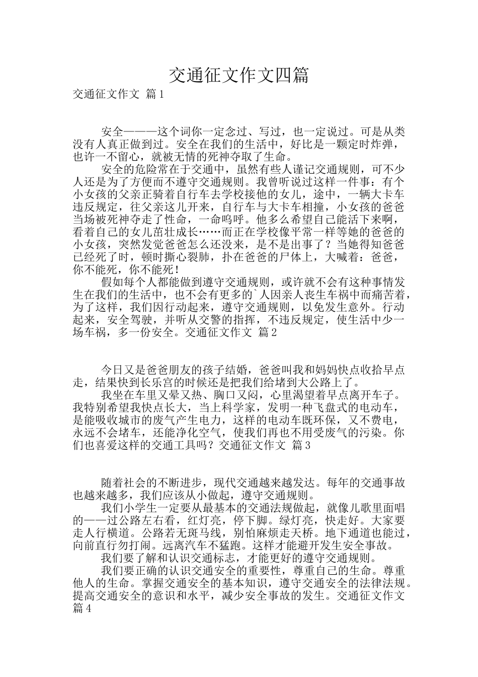 交通征文作文四篇_第1页