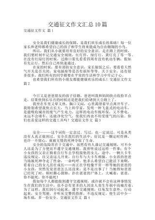交通征文作文汇总10篇
