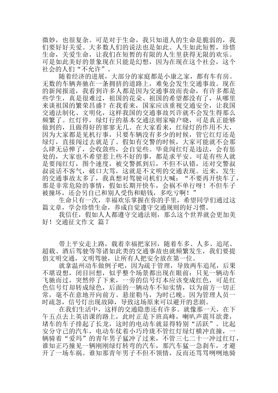交通征文作文锦集7篇_第3页