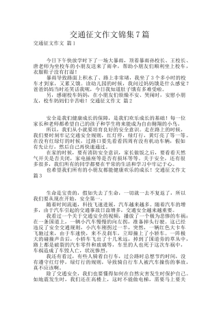 交通征文作文锦集7篇