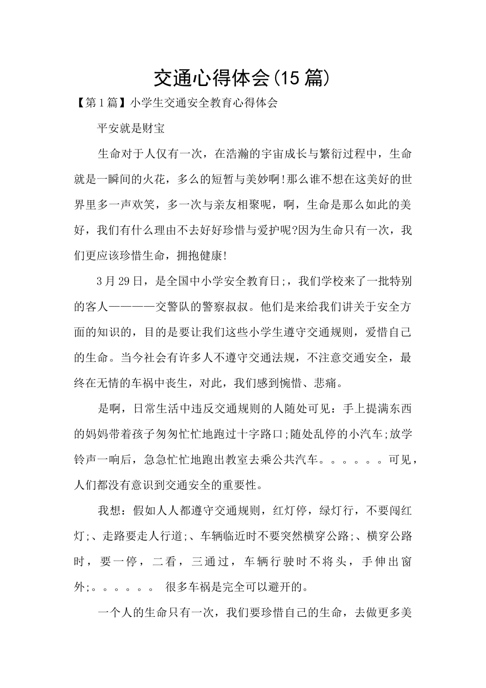 交通心得体会_第1页