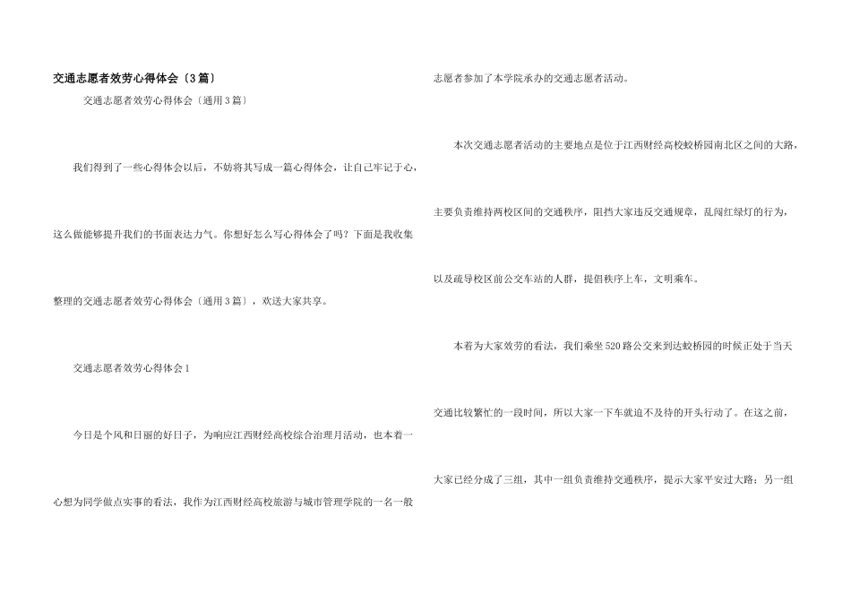 交通志愿者服务心得体会_第1页