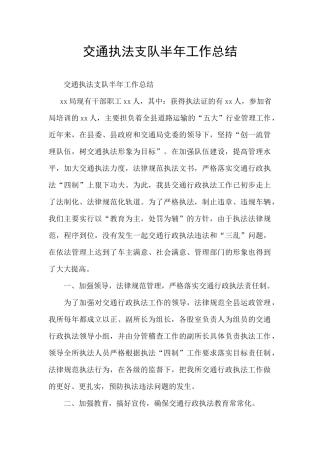 交通执法支队半年工作总结