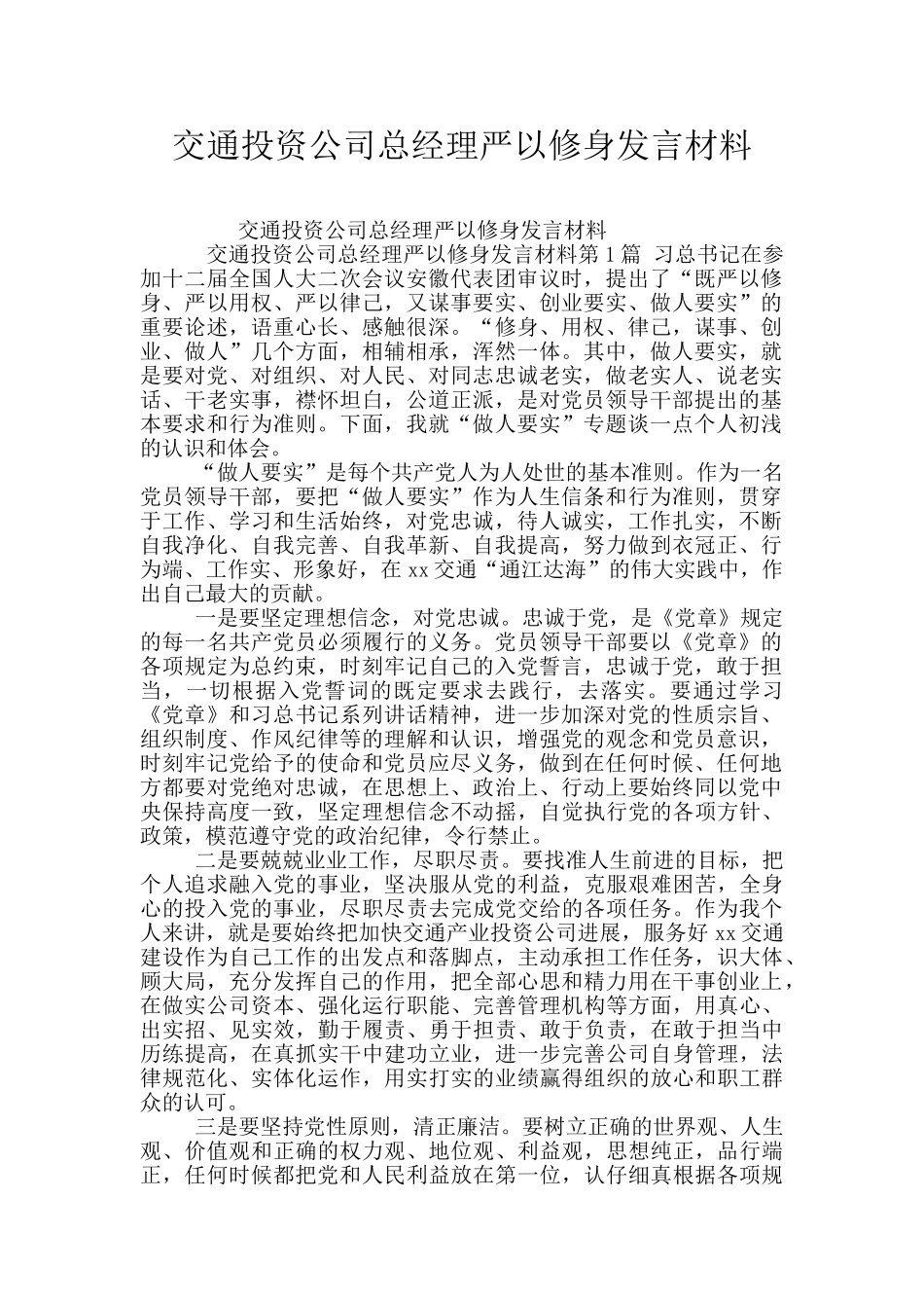 交通投资公司总经理严以修身发言材料_第1页