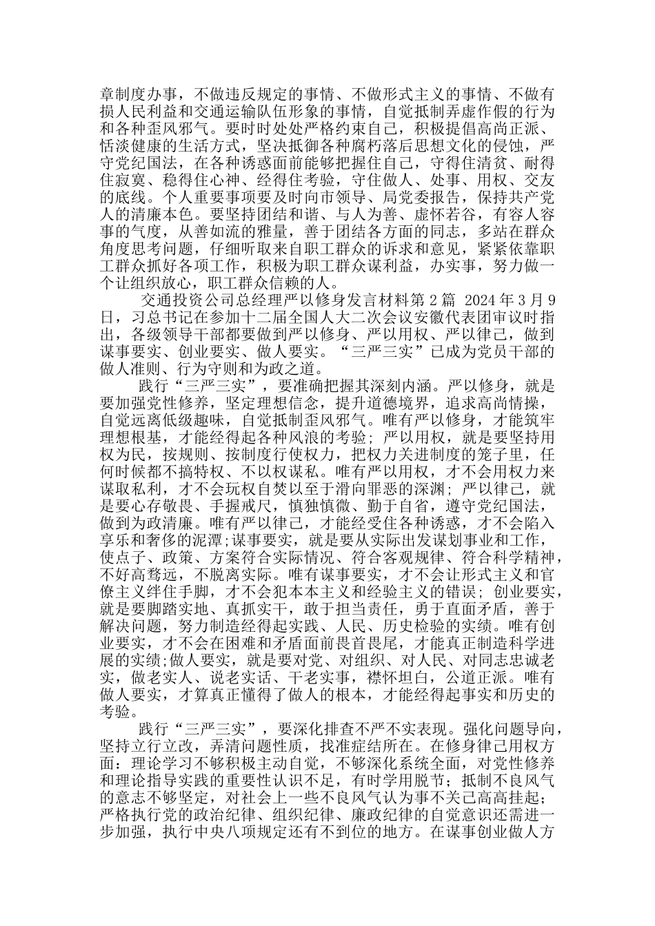 交通投资公司总经理严以修身发言材料_第2页