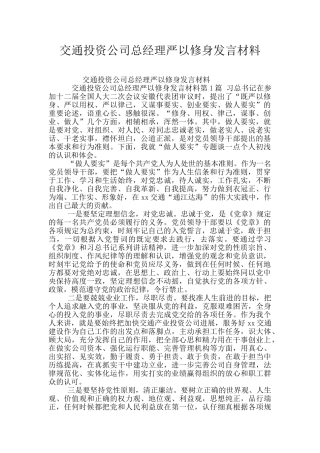 交通投资公司总经理严以修身发言材料