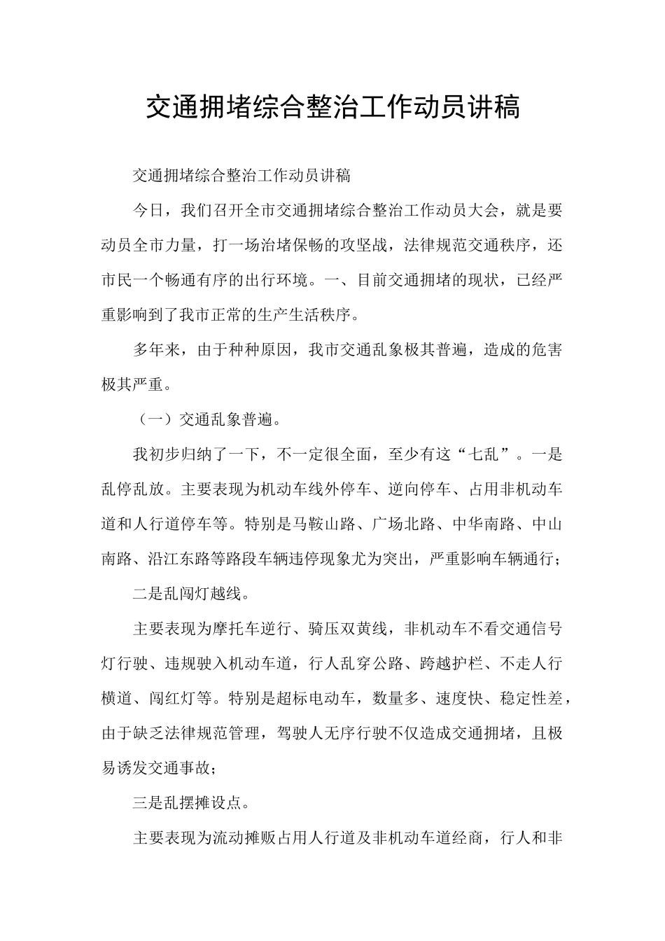 交通拥堵综合整治工作动员讲稿_第1页