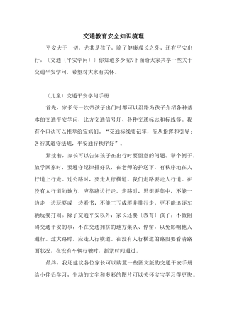 交通教育安全知识梳理