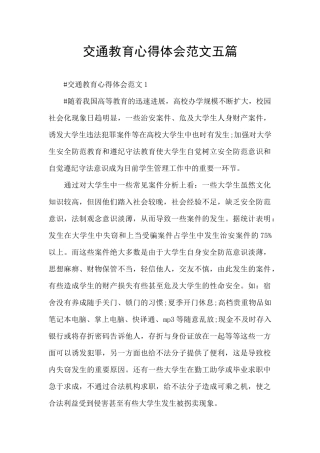 交通教育心得体会范文五篇