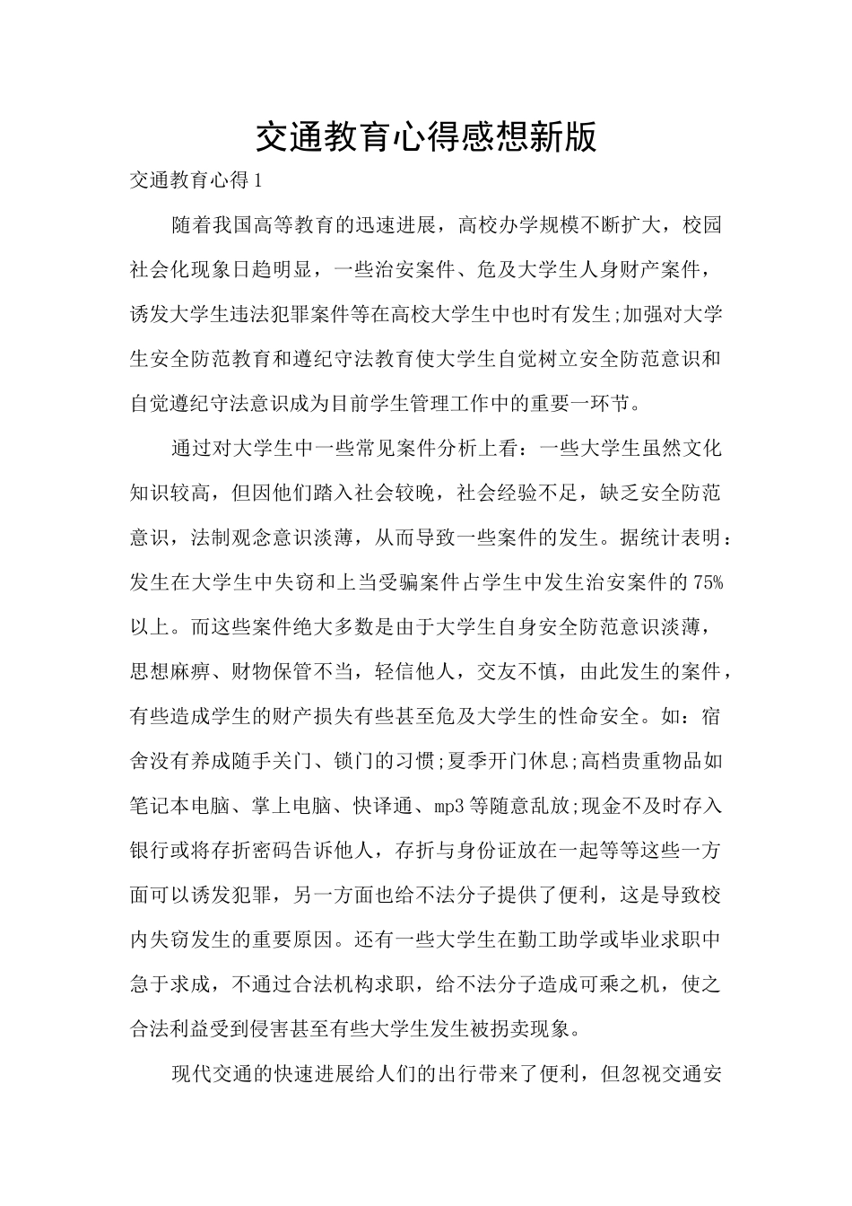 交通教育心得感想新版_第1页