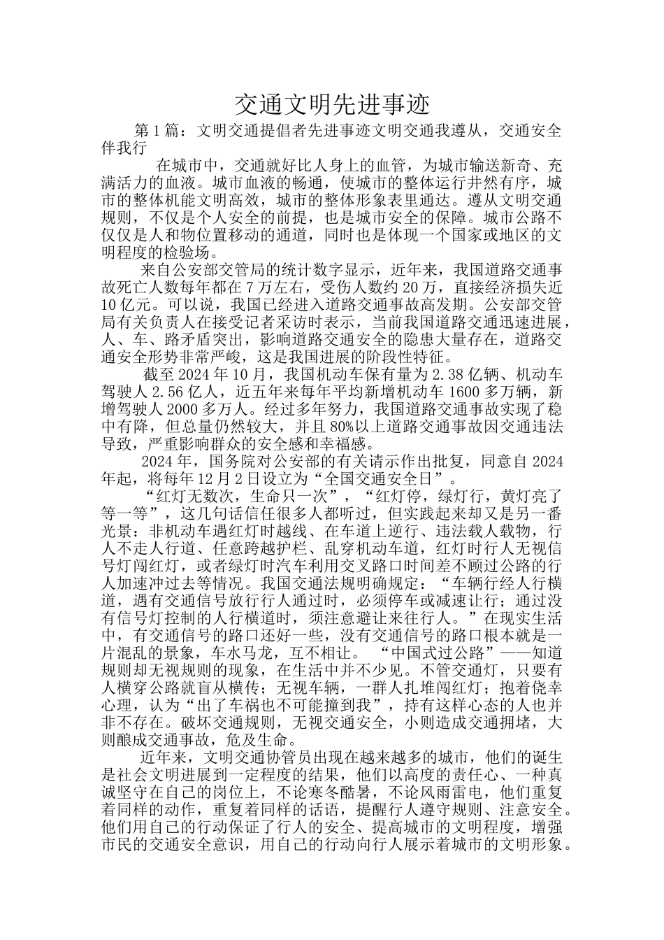 交通文明先进事迹_第1页
