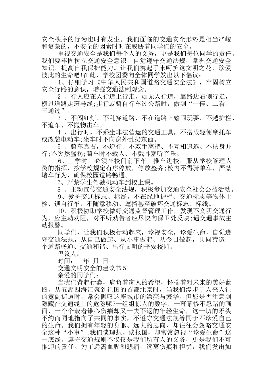 交通文明安全的建议书_第3页