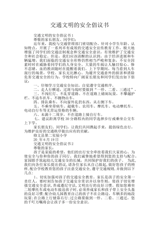 交通文明的安全倡议书