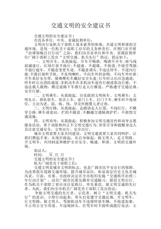 交通文明的安全建议书