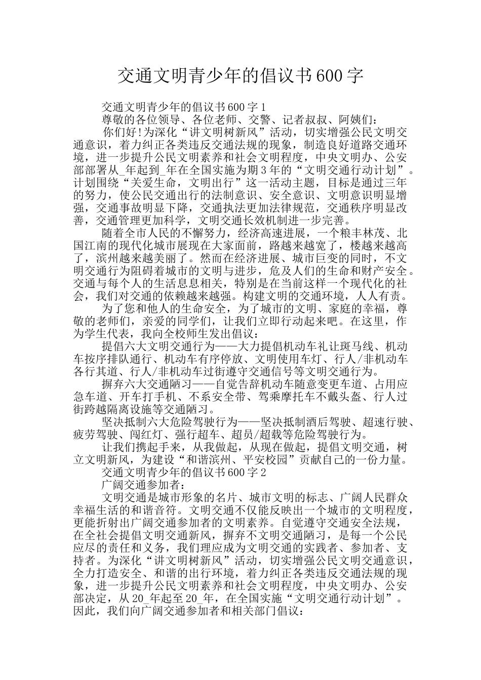 交通文明青少年的倡议书600字_第1页