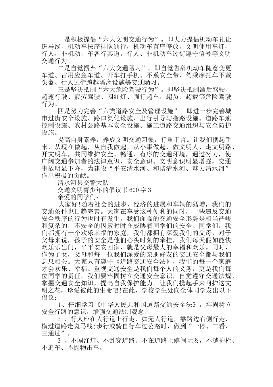 交通文明青少年的倡议书600字_第2页