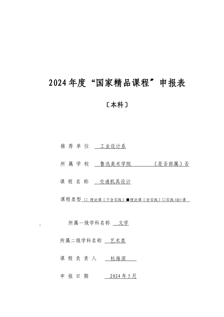 交通机具设计精品课程申报表doc_第1页