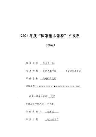 交通机具设计精品课程申报表doc