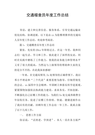 交通稽查员年度工作总结