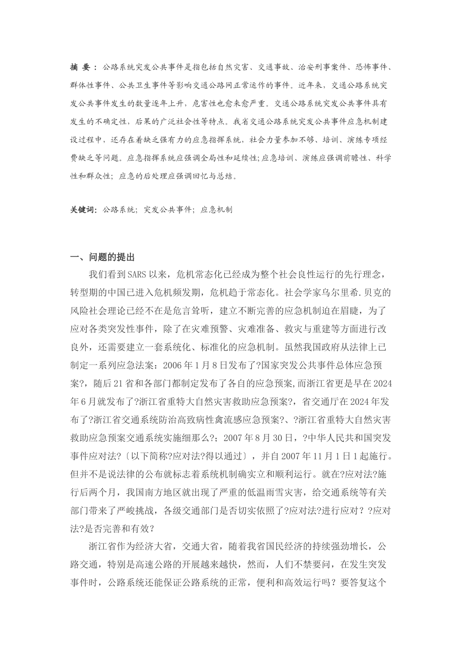 交通突发公共事件应急处理机制调研报告_第3页