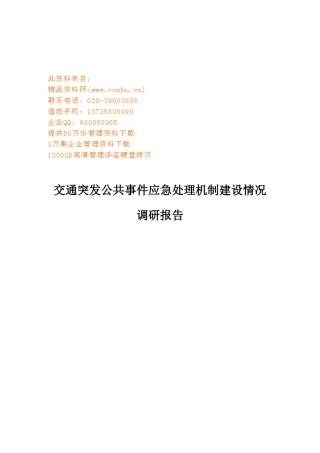 交通突发公共事件应急处理机制调研报告